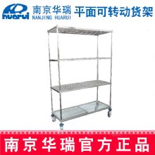 華瑞(rui)貨架G141 1200x450x1800 mm全不鏽鋼(gang)平面可(kě)轉動(dòng)貨架