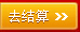 去收銀檯(tai)結算